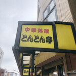 とんとん亭的實拍圖