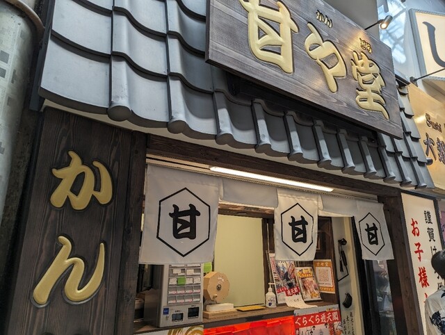 甘々堂 新世界ジャンジャン横丁的實拍高清圖