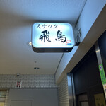 スナック 飛鳥的實拍圖