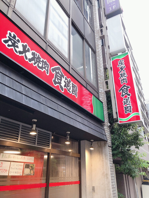 recommendations image for 炭火焼肉食道園 大森店