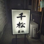 にしきの千松的實拍圖