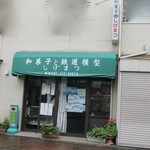和菓子と鉄道模型 しげまつ的实拍图