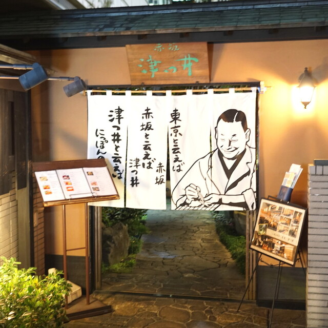 赤坂 津つ井 総本店的實拍高清圖