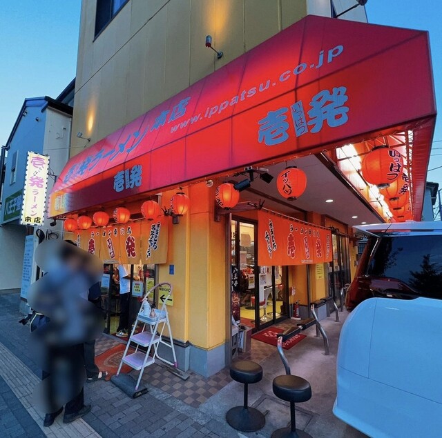 壱発ラーメン 八王子本店的實拍高清圖