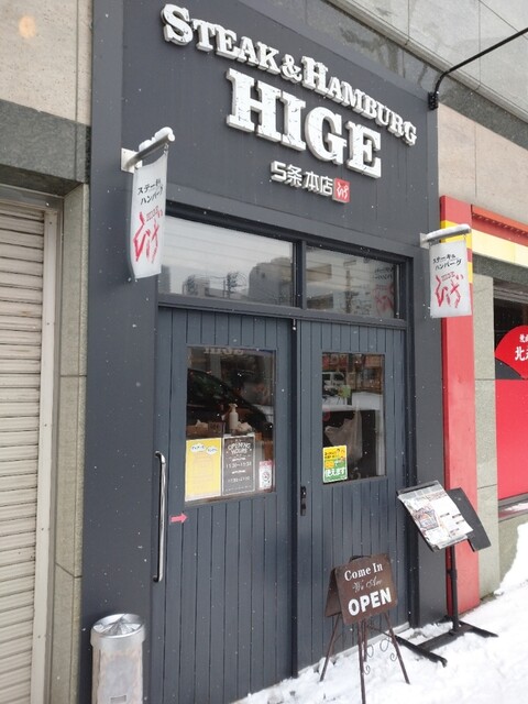 ステーキ＆ハンバーグ ひげ 札幌南5条本店的实拍高清图