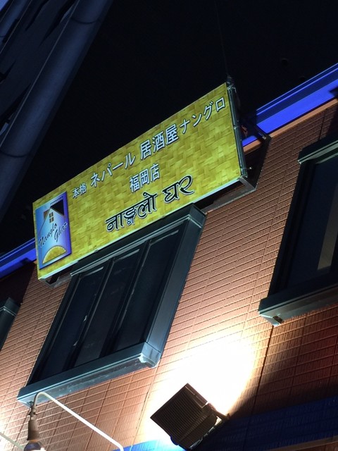 recommendations image for ナングロガル 福岡店