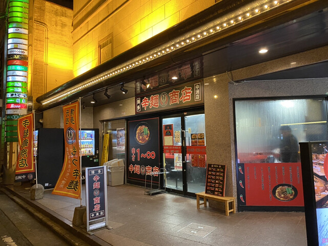 辛麺鶴商店的實拍高清圖