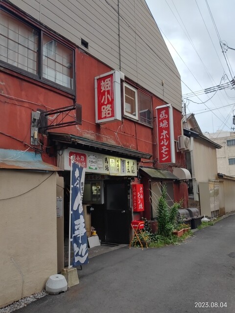 馬場ホルモン的实拍高清图