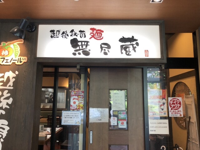 越後秘蔵麺 無尽蔵 しながわ家的實拍高清圖