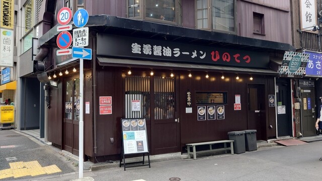 recommendations image for 生姜醤油ラーメン ひのてつ