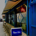 宇田川カフェ的實拍圖