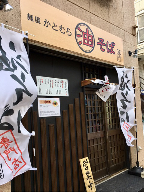 麺屋東京かとむら的實拍高清圖