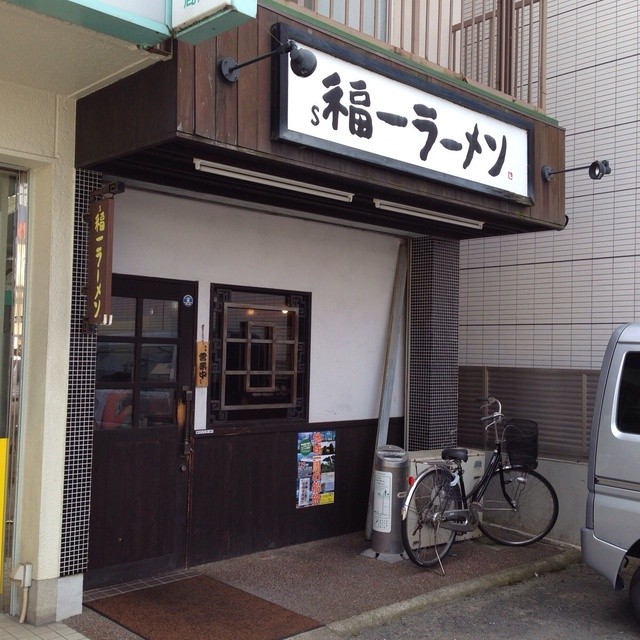 道善福一ラーメン的實拍高清圖