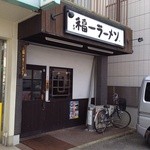 道善福一ラーメン的實拍圖