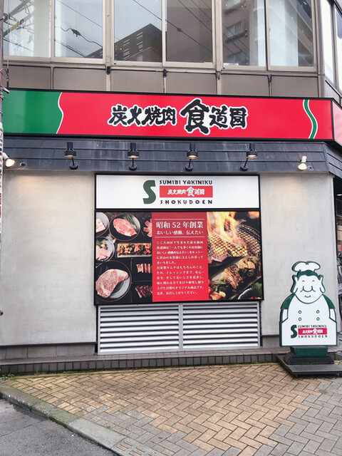 recommendations image for 炭火焼肉食道園 大森店