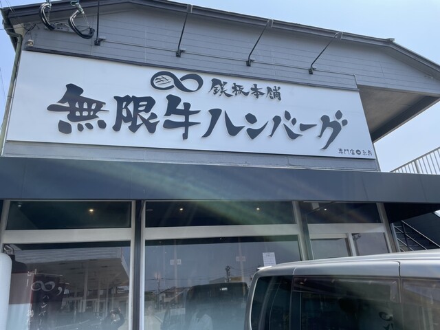 鉄板本舗 無限牛ハンバーグ 糸島店的實拍高清圖