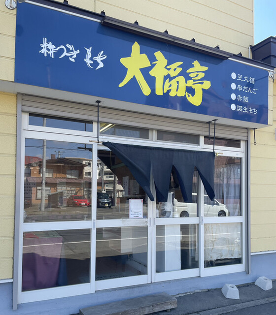 大福亭 弥生通店的實拍高清圖