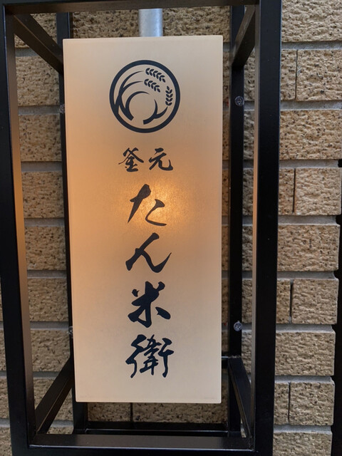 釜元たん米衛 恵比寿店的實拍高清圖