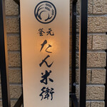 釜元たん米衛 恵比寿店的實拍圖