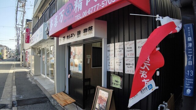 多喜万精肉店 桑津店的實拍圖