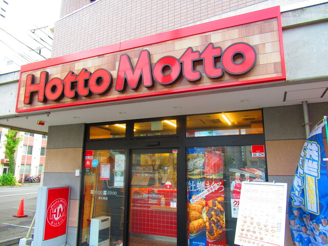 recommendations image for ほっともっと 南6条店