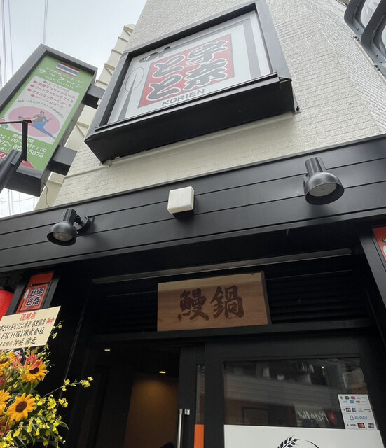 名代 宇奈とと 香里園店的實拍高清圖