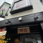名代 宇奈とと 香里園店的實拍圖