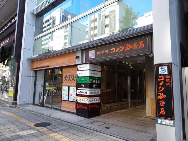 コメダ珈琲店 浅草橋駅前店的實拍高清圖