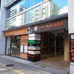 コメダ珈琲店 浅草橋駅前店的實拍圖