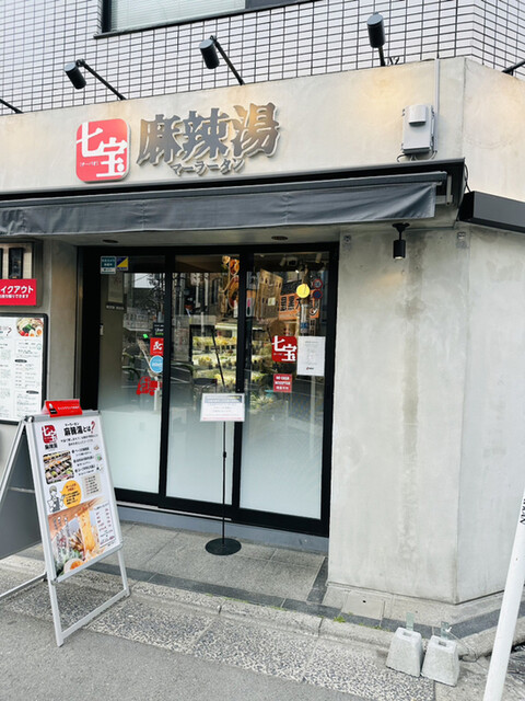 七宝麻辣湯  三軒茶屋栄通り店的實拍高清圖
