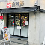七宝麻辣湯  三軒茶屋栄通り店的實拍圖
