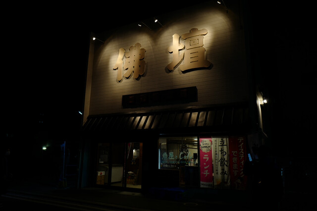 recommendations image for 函館魚販