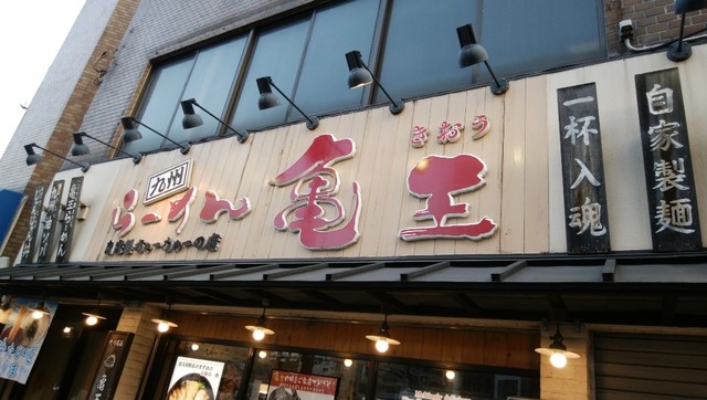 recommendations image for 九州らーめん亀王 恵美須町店