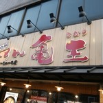 recommendations for 九州らーめん亀王 恵美須町店