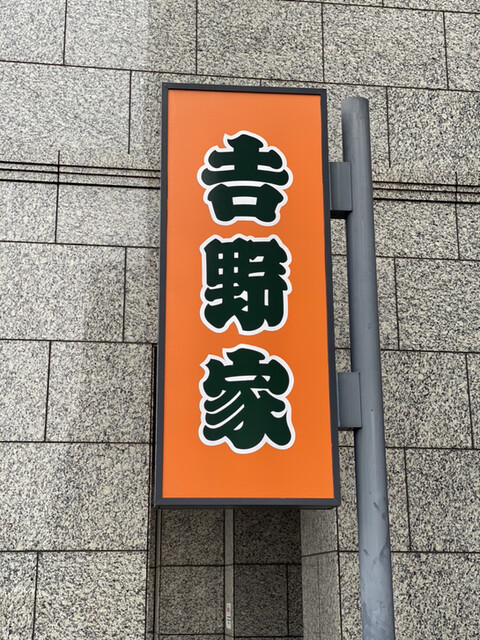 recommendations image for 吉野家 西田辺店