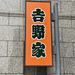 recommendations for 吉野家 西田辺店