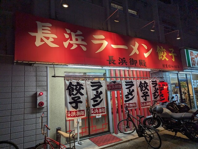 長浜御殿 長尾本店的实拍高清图