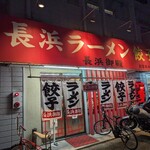 長浜御殿 長尾本店的实拍图