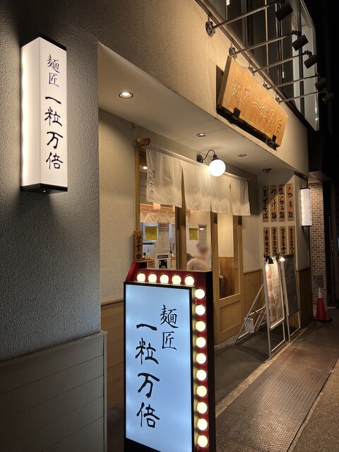 recommendations image for 麺匠 一粒万倍 寺町店