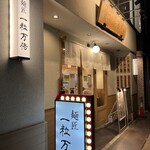 recommendations for 麺匠 一粒万倍 寺町店