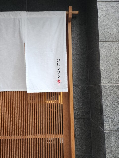 recommendations image for 自家製麺 ロビンソン