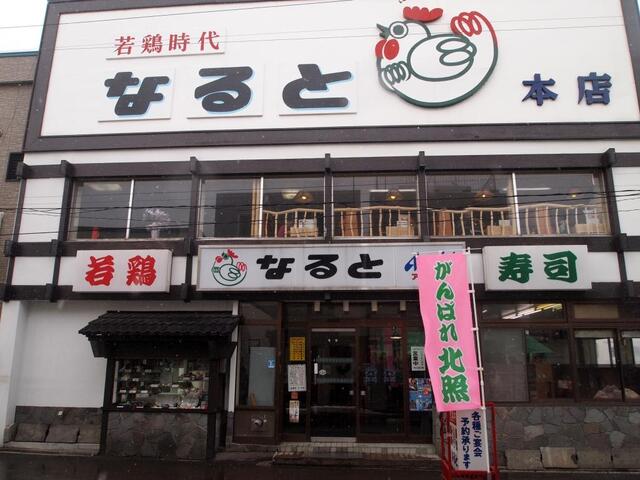 若鶏時代 なると 本店的實拍高清圖