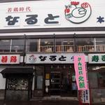 若鶏時代 なると 本店的實拍圖