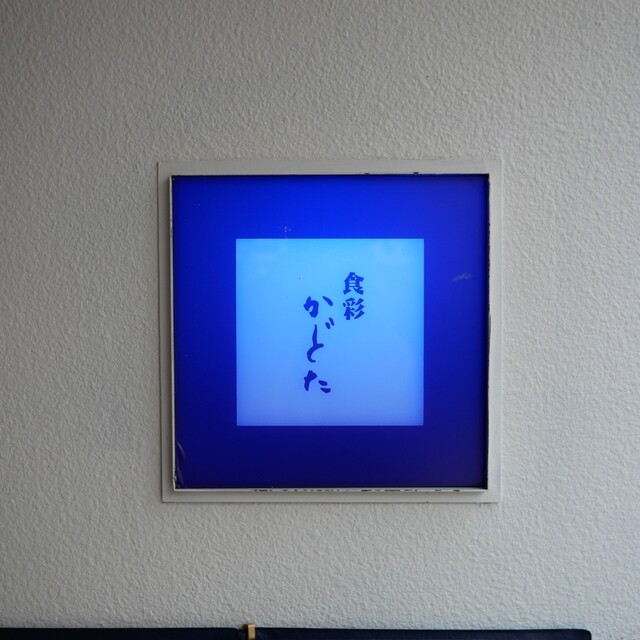 recommendations image for 食彩 かどた