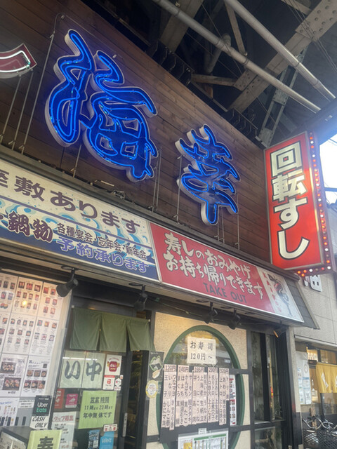 回転すし 海幸的實拍高清圖