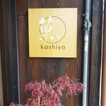 かしや的實拍圖