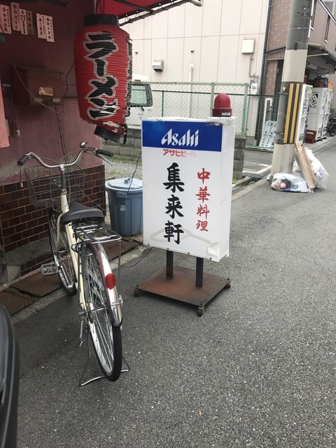 集来軒的實拍高清圖