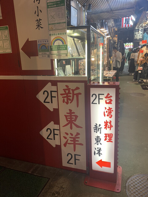 台湾料理 新東洋的實拍高清圖