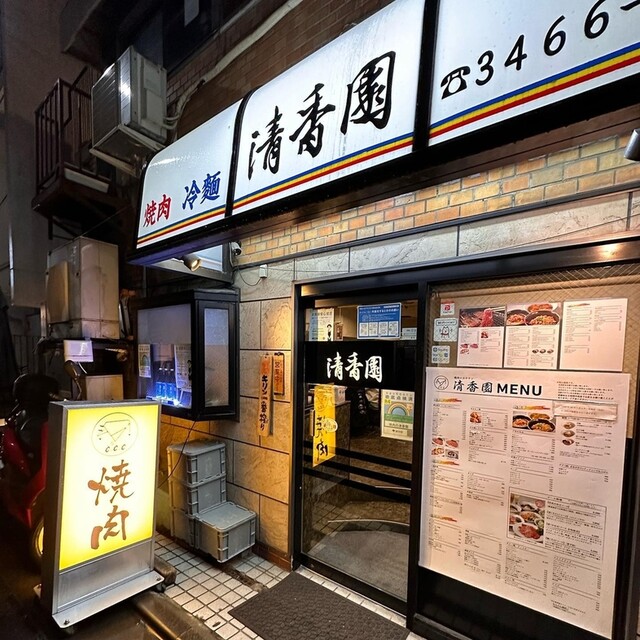 清香園 渋谷店的实拍高清图