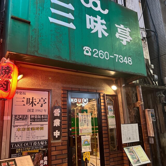 焼肉三味亭 本店的實拍高清圖